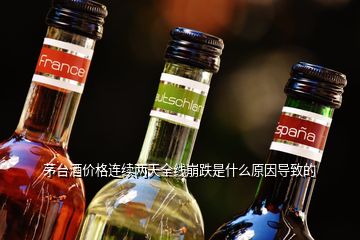 茅台酒价全线暴跌(贵州茅台为什么暴跌)